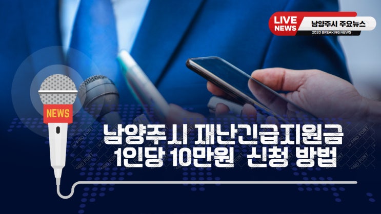 남양주시 재난긴급지원금 신청방법. 1인당 10만원 현금으로 지급. 남양주시 재난긴급지원금 신청방법. 1인당 10만원 현금으로 지급.