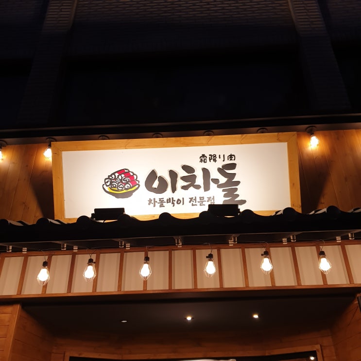  이차돌 메뉴 차돌박이 맛있게 먹고 왔습니다