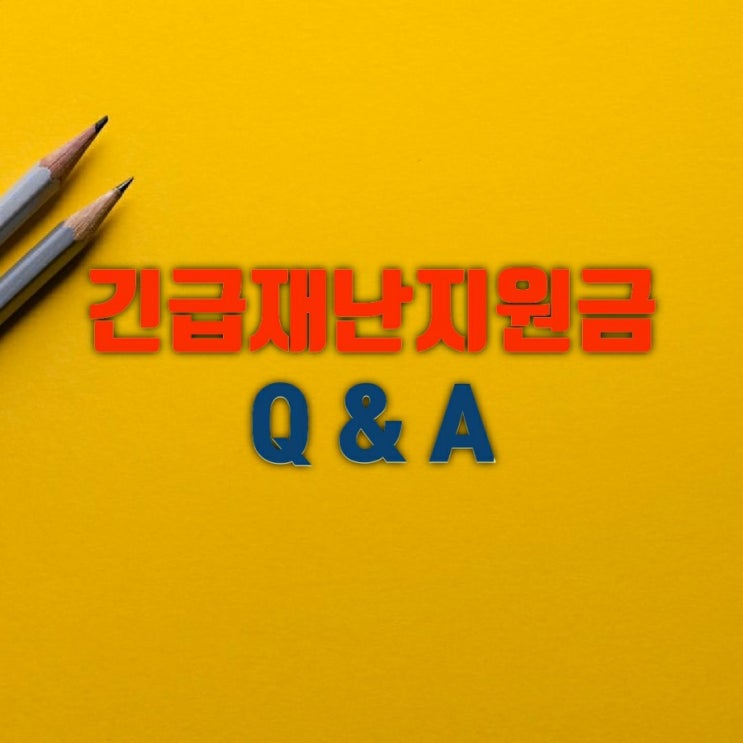  긴급재난지원금 Q & A