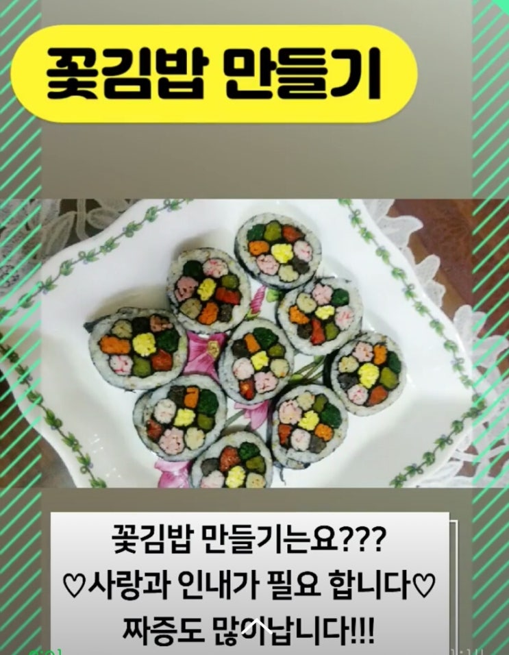  꽃 김밥 만들기 소재로 네이버 모먼트도 만들고 블로그 포스팅까지 해봤어요! [블로그 제작부터 블로그 관리 대행까지 와짱에서 시작하세요]