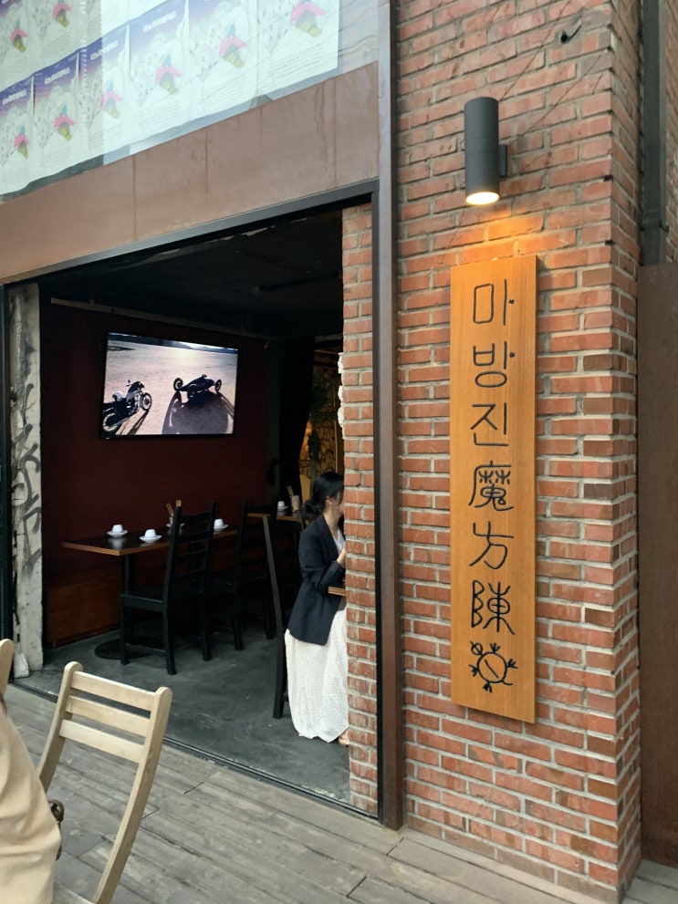  [합정] 마방진_안주가 맛있는 술집