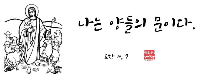 나는 양들의 문이다. 나는 양들의 문이다.