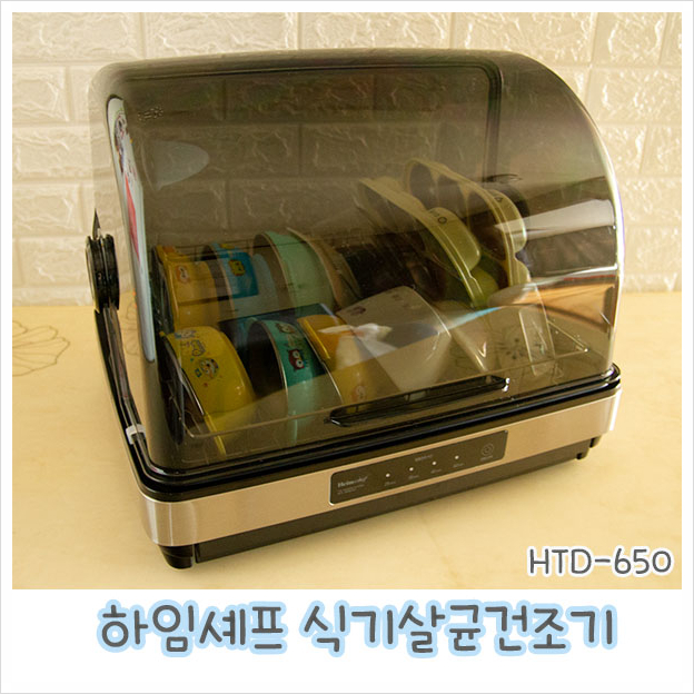  식기 세균 제대로 살균 ! 하임셰프 식기살균건조기 HTD-650