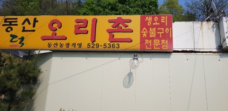  [남양주 오남리 생오리고기 숯불구이  맛집] 오남리 생오리고기 맛집 동산덕 오리촌[생오리 숯불구이전문점 맛집]