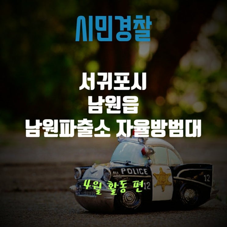 서귀포시 남원읍 남원파출소 자율방범대. 4월 활동 -배근휘