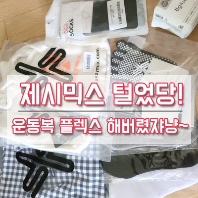 젝시믹스 가방,필라테스양말,헤어밴드,힙커버,운동양말 구입