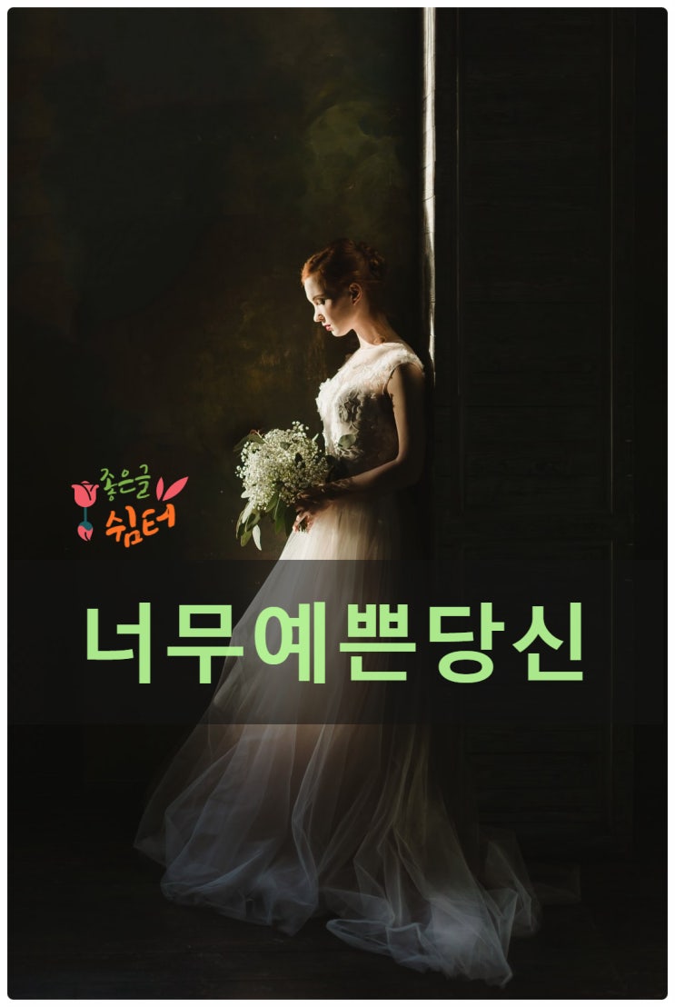  이길수의 《내겐 너무 예쁜 당신》