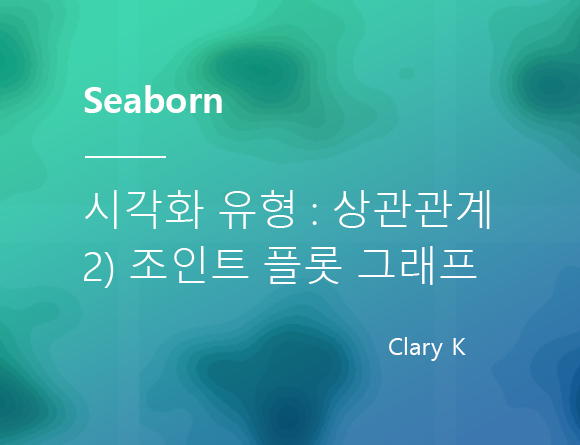 [데이터시각화] 파이썬 seaborn : 시각화 유형 : 상관관계(Correlation) - 2) 조인트 플롯(joint plot)