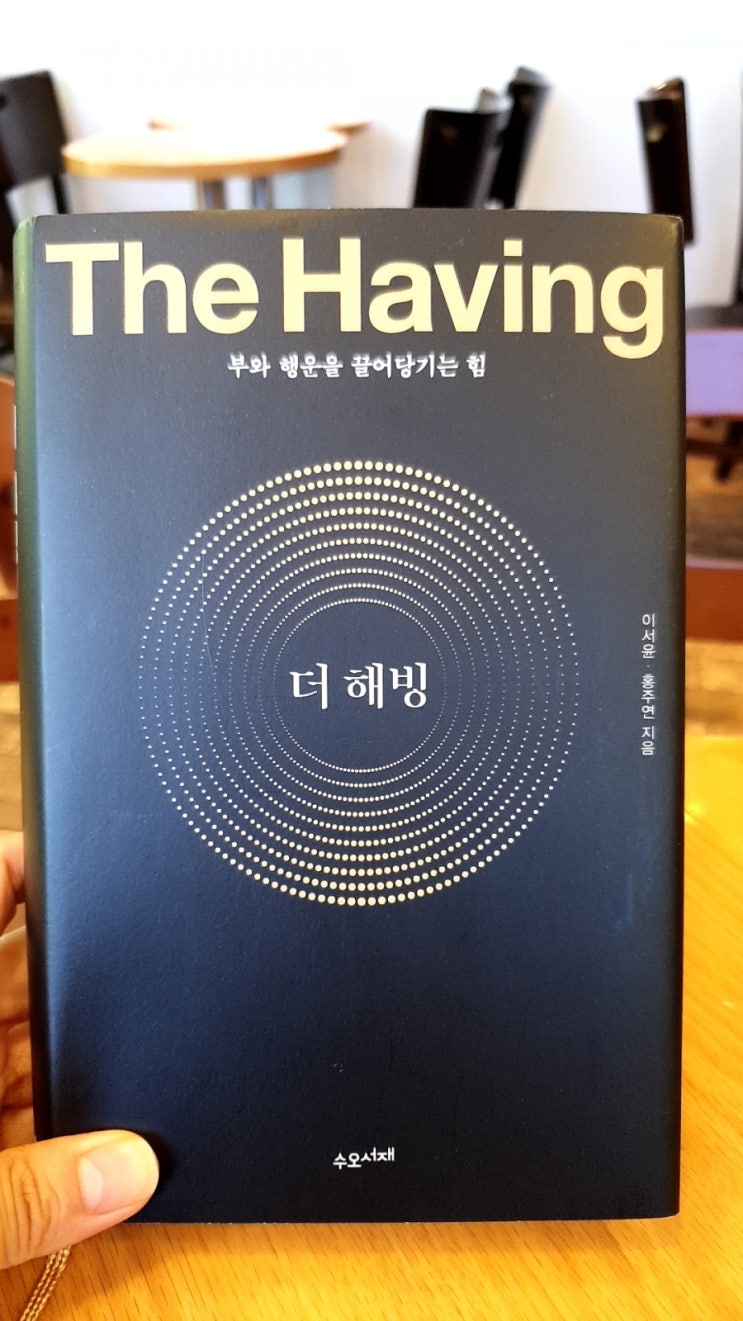  더 해빙The having_이서윤, 홍주연
