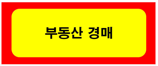  부동산경매 이런물건은 꼭 피해라[[한국경제 집코노미 TV]
