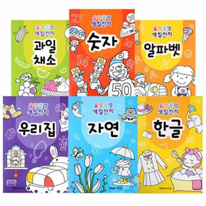 [품절예상][가성비굿]올망졸망 색칠잔치 6권세트, 월드베스트 제품을 놓치지 마세요~~
