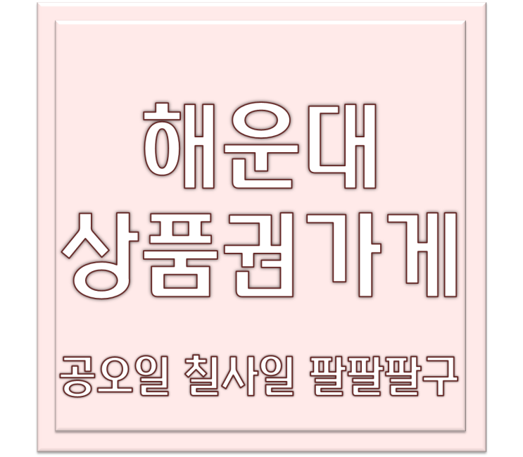  해운대 상품권 사실 때 좋은 해운대상품권가게 우리상품권미미!