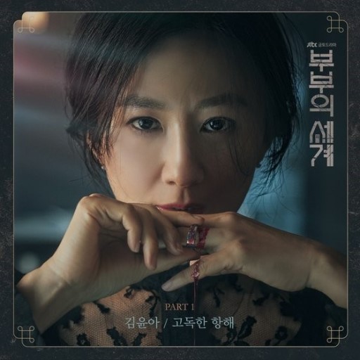 부부의 세계 VS 불륜의 세계