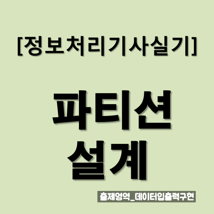  정보처리기사 실기 파티션 설계 : 요점정리와 문제