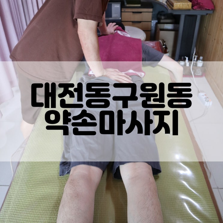  (대전 스포츠마사지) 대전 마사지 잘 하는 곳 통증 전문 약손마사지