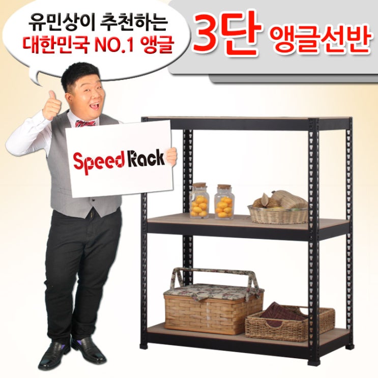  [뜨는상품][핫한상품]유민상도 견디는 조립식앵글선반 3단, 블랙앵글+우드코팅 제품을 소개합니다!!