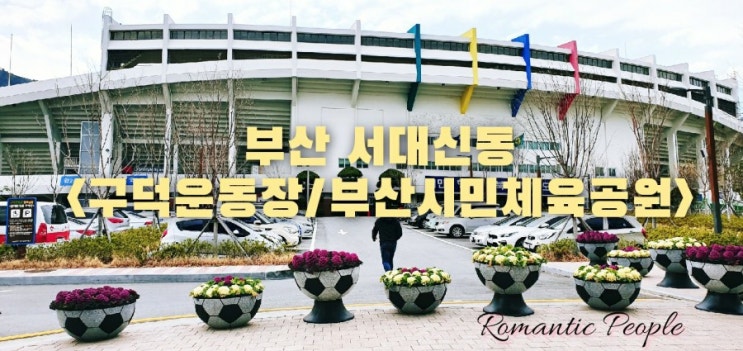 서대신동 가볼만한곳 <구덕운동장/부산시민체육공원> 서대신동 가볼만한곳 <구덕운동장/부산시민체육공원>
