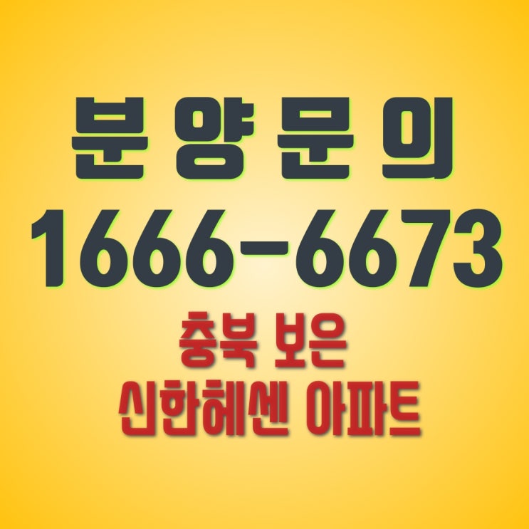  [특별 할인분양] 보은 신한헤센 아파트 잔여세대 파격할인 즉시입주안내