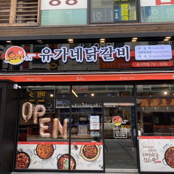  운서동 맛집 유가네닭갈비운서역점에서 닭갈비 꿀조합 메뉴 맛보고 왔어요!