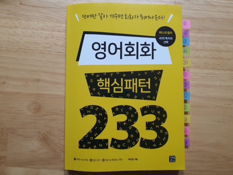 엄마의 습관만들기 _ 영어회화 핵심패턴 233, 7주차 학습하기.