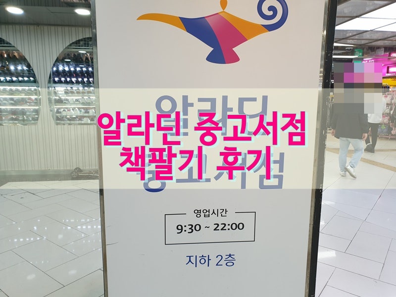 알라딘 중고서점 책팔기 후기 판매 꿀팁 총정리 With 서면점 네이버 블로그