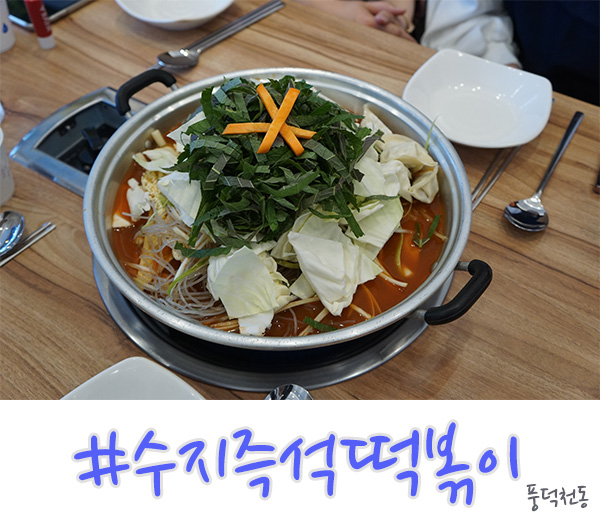  수지구청 맛집 추억의 맛 - 수지 즉석 떡볶이