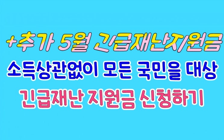 추가 5월 정부 긴급재난지원금 신청하기