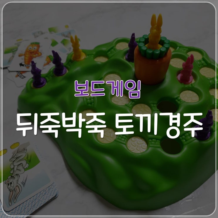  [보드게임] 뒤죽박죽 토끼경주