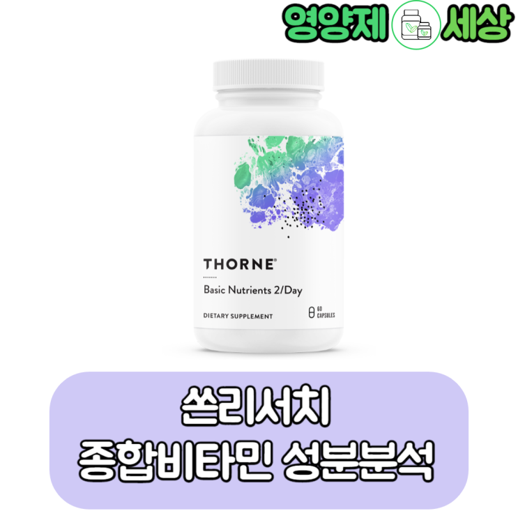  쏜리서치 종합비타민 (basic nutrients 2/day) 알비온 특허 미네랄로 도배한 영양제