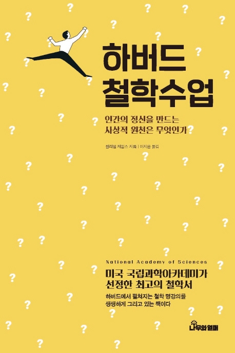  <꿀딜>하버드 철학수업:인간의 정신을 만드는 사상적 원천은 무엇인가, 나무와열매 최저가 정보 공유