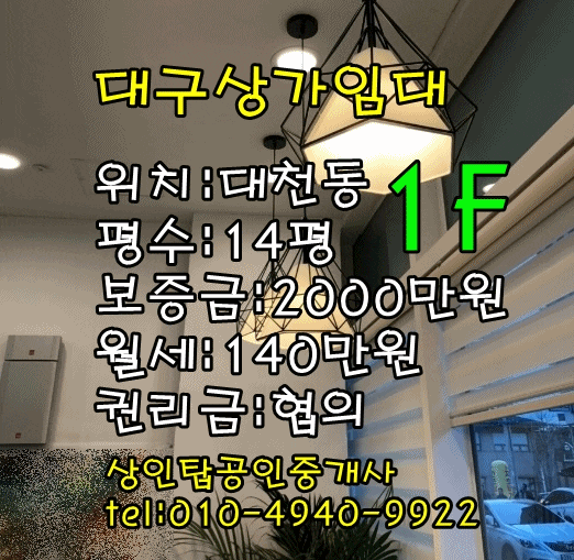 &lt;대구상가임대&gt;달서구 대천동 46 / 14평(소매점) 1층 상가 임대