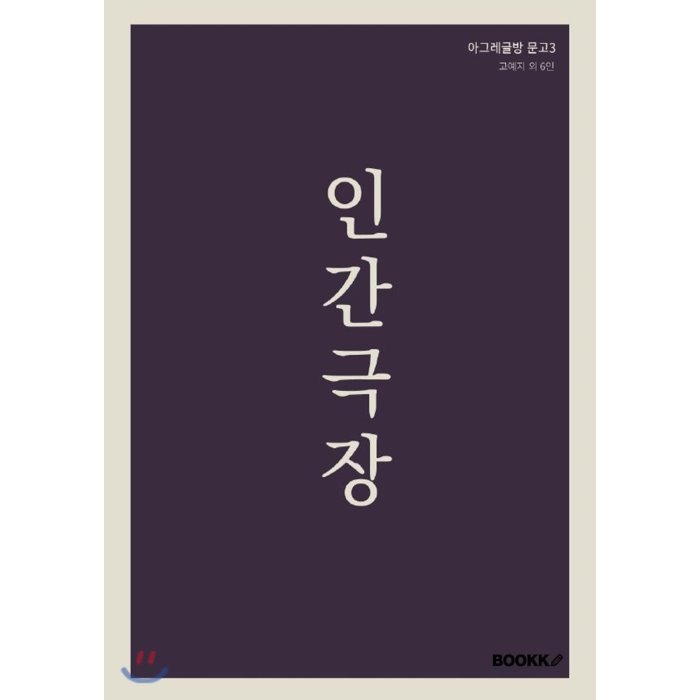  <꿀딜>인간극장, BOOKK(부크크) 최저가 정보 공유