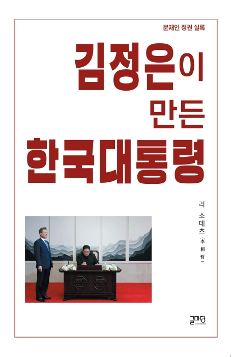  [강추] 김정은이 만든 한국대통령:문재인 정권 실록 가격은?