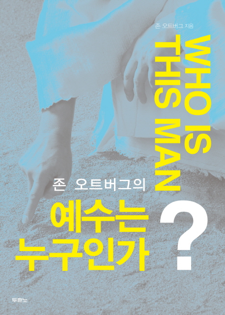 <최저가>예수는 누구인가, 두란노서원 꿀정보예요~