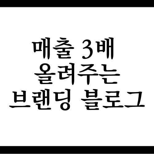  블로그 마케팅의 정석, 브랜딩 블로그