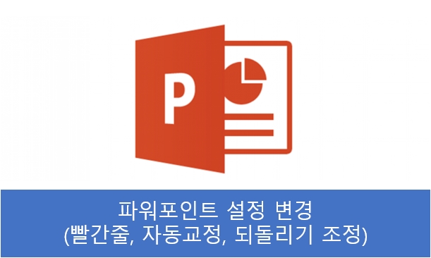 PPT 설정 (빨간 줄 없애기, 언어교정, 실행 취소 최대 횟수 조정)