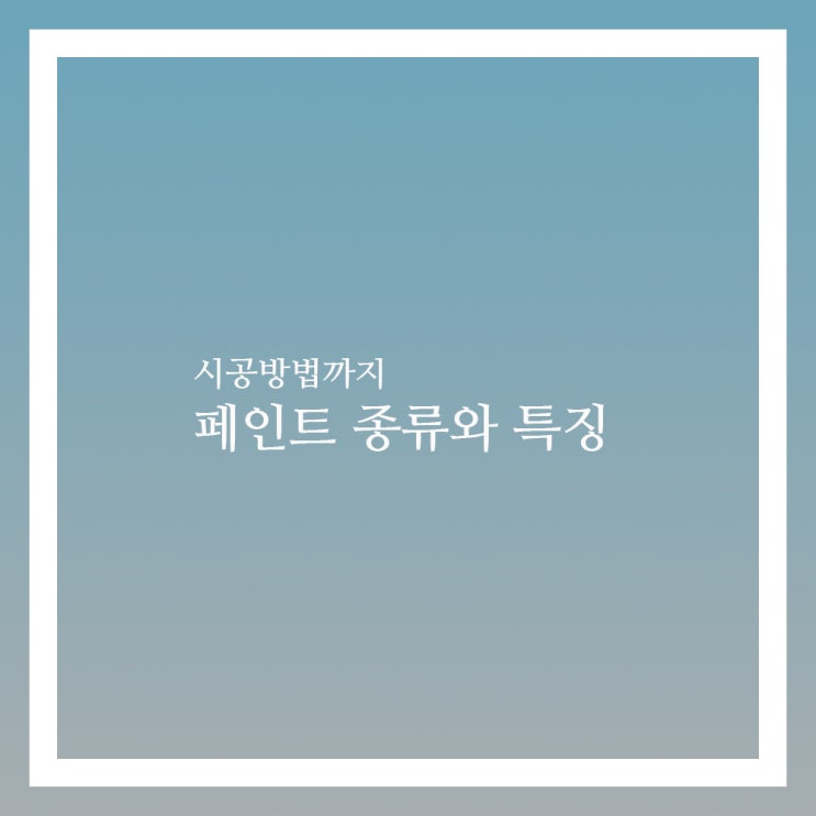  페인트 종류와 특징 시공방법 알아보기