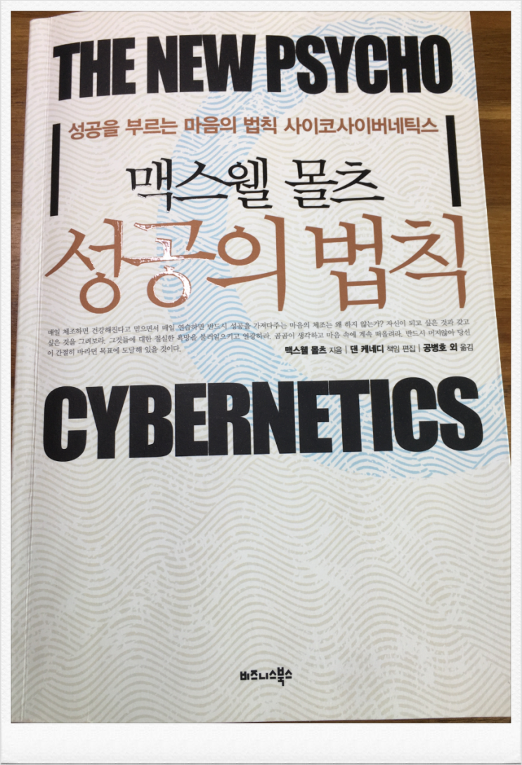  「맥스웰 몰츠 성공의 법칙(성공을 부르는 마음의 법칙 사이코사이버네틱스」 도서 리뷰(제1편 용어설명)