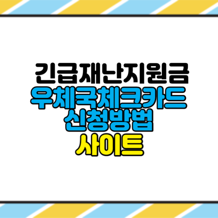  긴급재난지원금 '우체국체크카드'로 접수방법,신청사이트