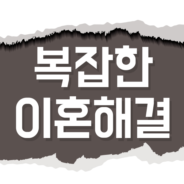  춘천 이혼소송 준비중이신가요!? 이혼전문변호사 와 무료상담 진행해보세요!