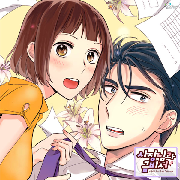  BL웹툰무료 보기[사장님과금비서]]  꿀잼 웹툰 ~봄툰에서 무료로 보고 있어요~