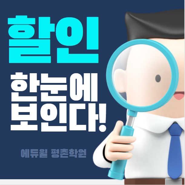  [에듀윌 안양 공인중개사학원] 나만 몰랐던 이야기, 수강료할인방법