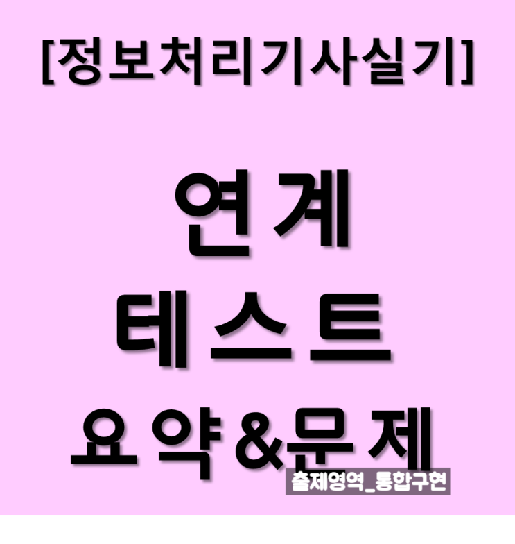  정보처리기사 실기 연계 테스트 요점정리와 문제