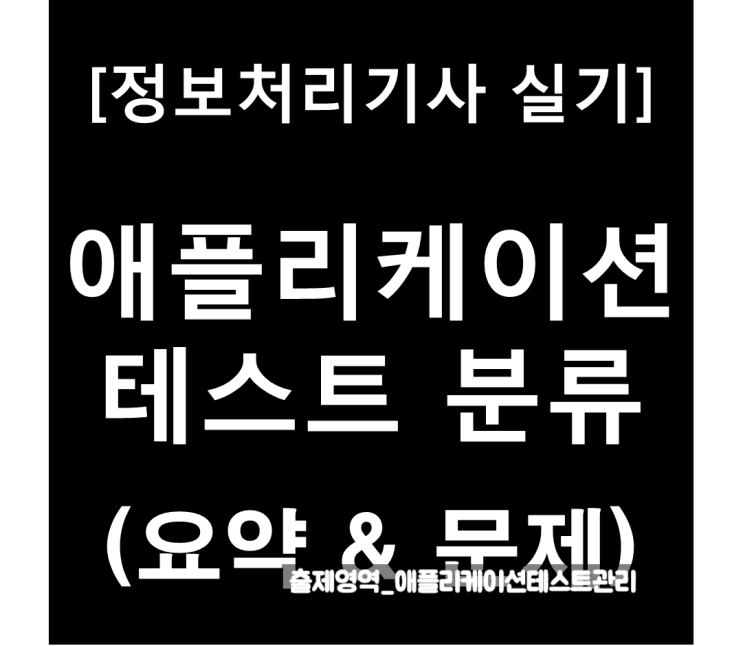  정보처리기사실기 애플리케이션 테스트의 분류 : 요약과 문제