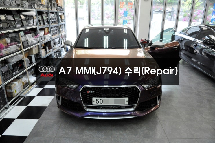  아우디MMI수리 J794수리교환 AUDI A7 (엔터테인먼트초기화중...) 모니터 컨트롤러 먹통-(천안,평택손님) 수입차 오디오 메인보드 당일수리 전문