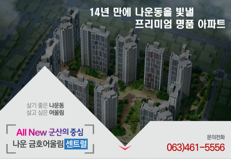  군산 나운동 (재건축단지) 금호어울림 센트럴 5월 오픈예정