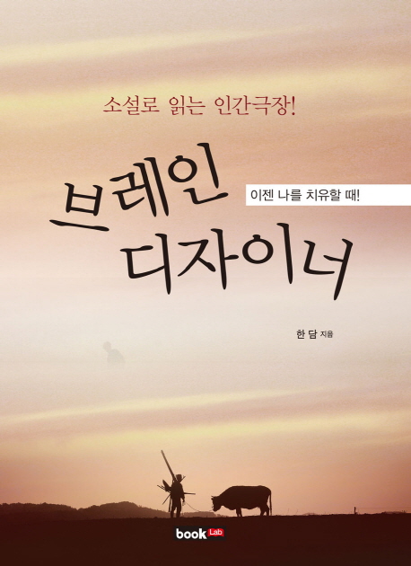  [뜨는상품][핫한상품]브레인 디자이너:소설로 읽는 인간극장, 북랩 제품을 소개합니다!!