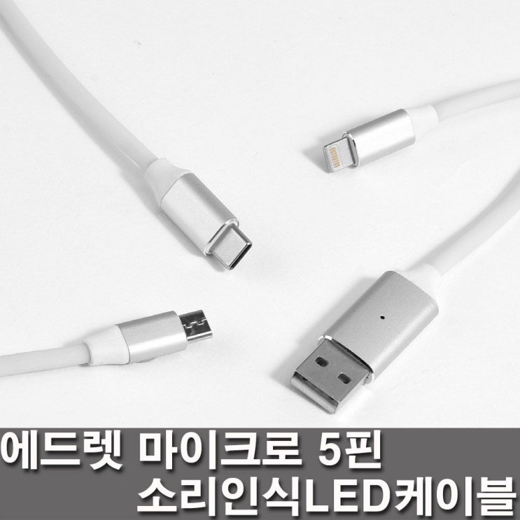  리뷰가 좋은 masuri닷 5핀USB케이블 에드렛 핸드폰주변기기 에드렛케이블 LED 소리인식 Ano_DE0802 마이크로 고속충전케이블 5핀, 본상품선택, 8핀-화이트 제품을 소개합니다!!