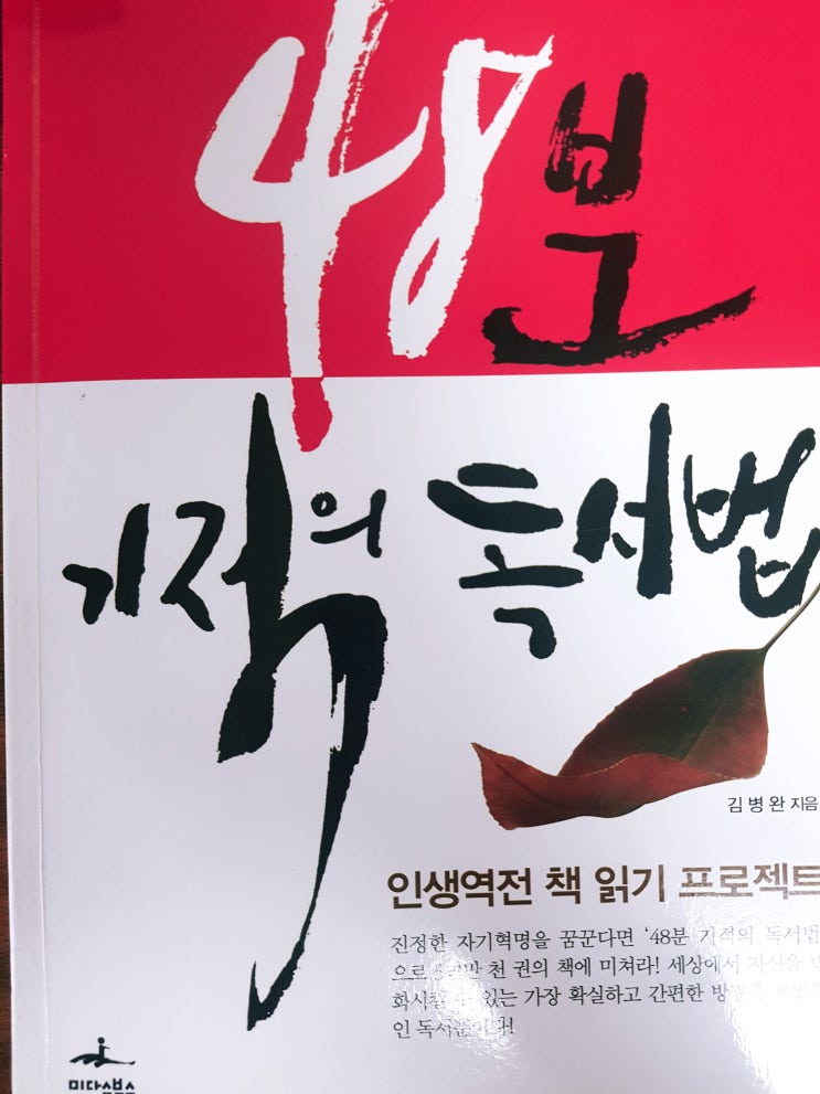 [독서법] [36] 48분 기적의 독서법 - 김병완