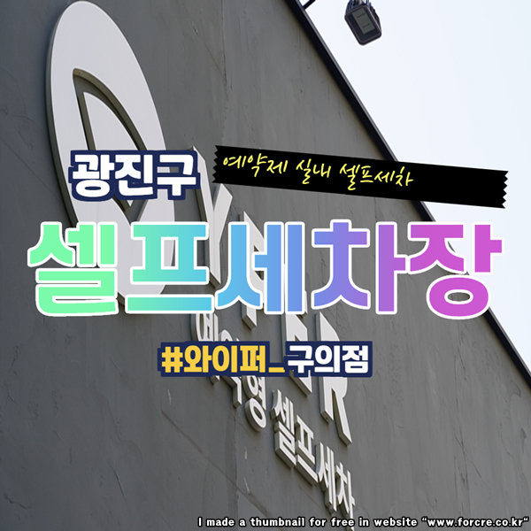  광진구 셀프 실내세차장 와이퍼 구의점 가끔 이용함